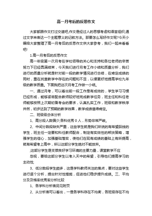 高一月考后的反思作文