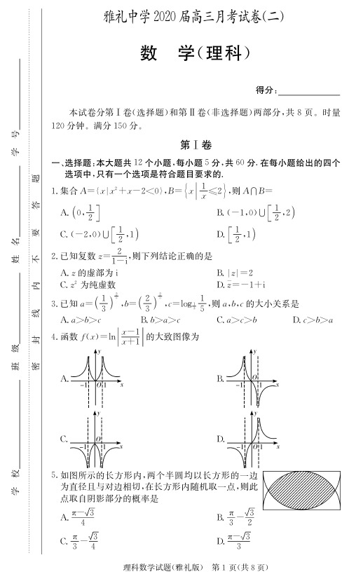 2020届雅礼中学高三第2次月考试卷-理科数学含答案