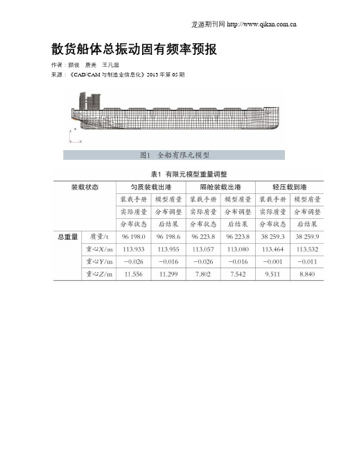 散货船体总振动固有频率预报