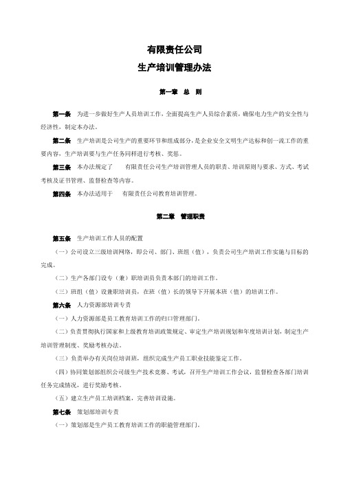 【培训方案】发电有限责任公司生产培训管理办法(WORD7页)