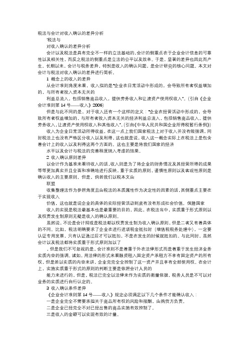 应用文-税法与会计对收入确认的差异分析