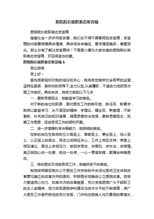 医院院长就职表态发言稿