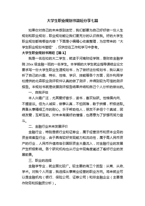 大学生职业规划书简短分享七篇