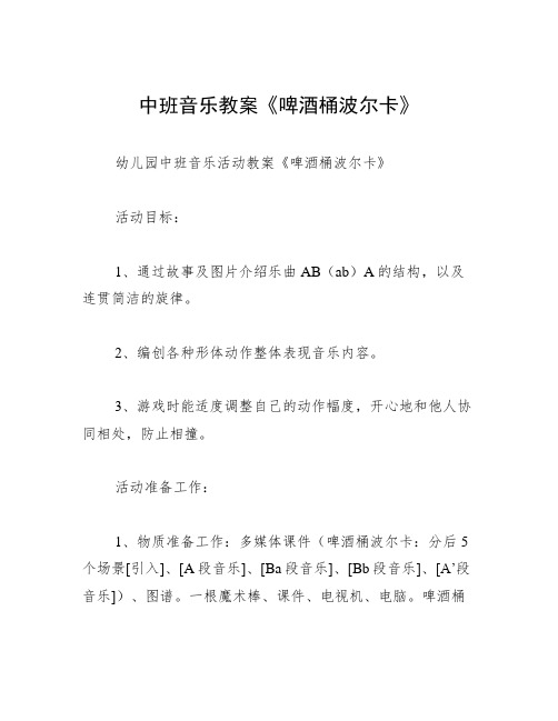 中班音乐教案《啤酒桶波尔卡》