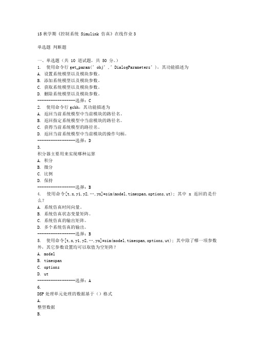 东大15秋学期《控制系统 SIMULINK 仿真》在线作业3满分答案