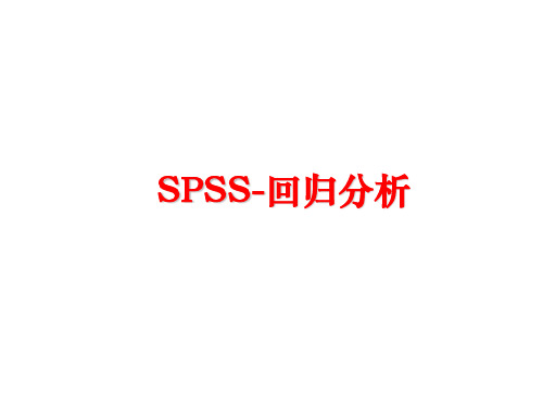 最新SPSS-回归分析