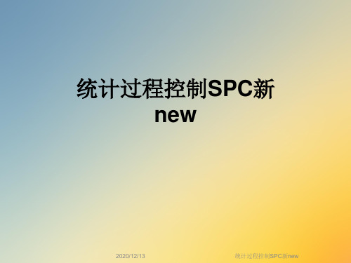 统计过程控制SPC新new