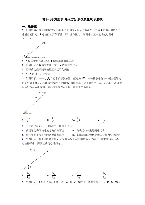 高中化学第五章 抛体运动(讲义及答案)及答案