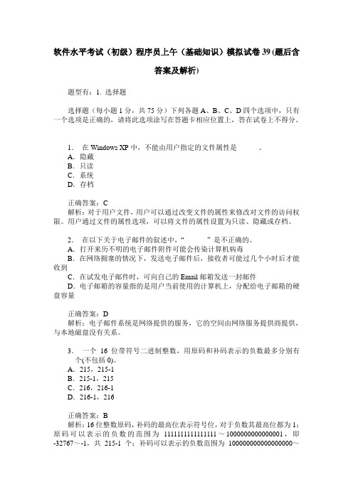 软件水平考试(初级)程序员上午(基础知识)模拟试卷39(题后含答