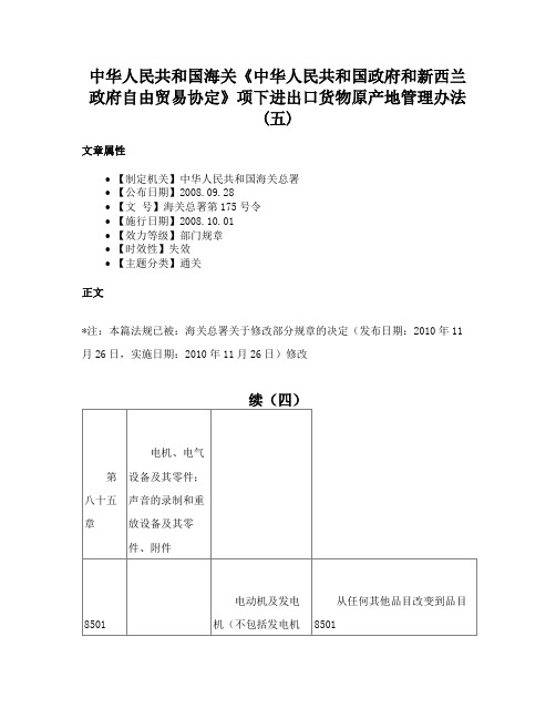 中华人民共和国海关《中华人民共和国政府和新西兰政府自由贸易协定》项下进出口货物原产地管理办法(五)