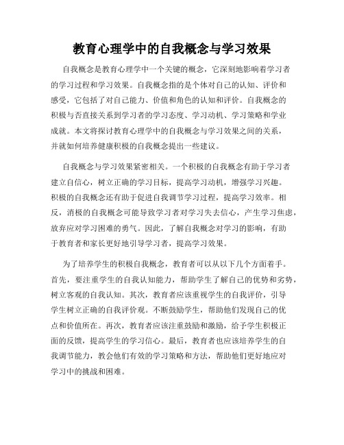 教育心理学中的自我概念与学习效果