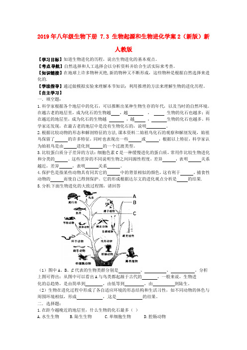 2019年八年级生物下册 7.3 生物起源和生物进化学案2(新版)新人教版 .doc