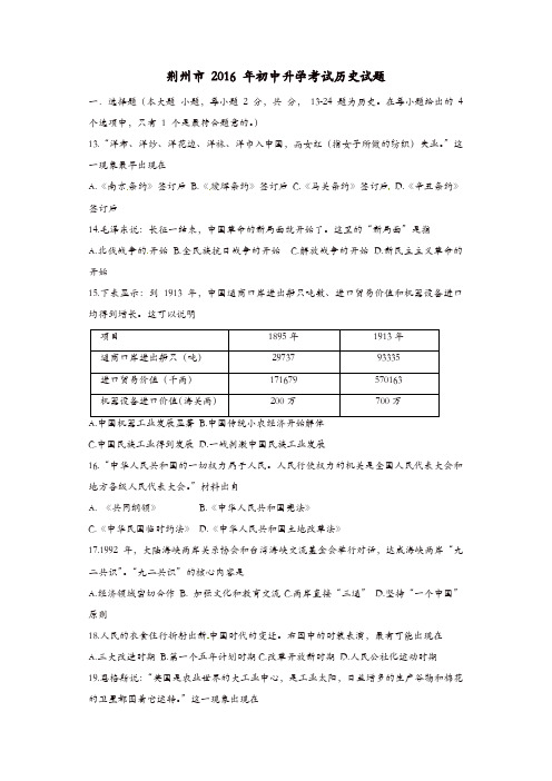 湖北省荆州市2016年中考文综(历史部分)真题试题(含答案)