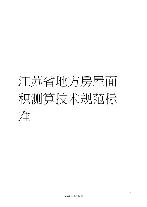 江苏省地方房屋面积测算技术规范标准