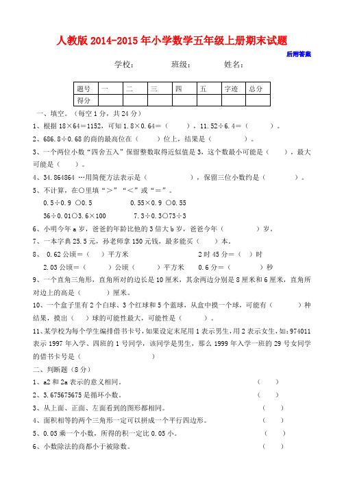 人教版2014-2015年小学数学五年级上册期末试题