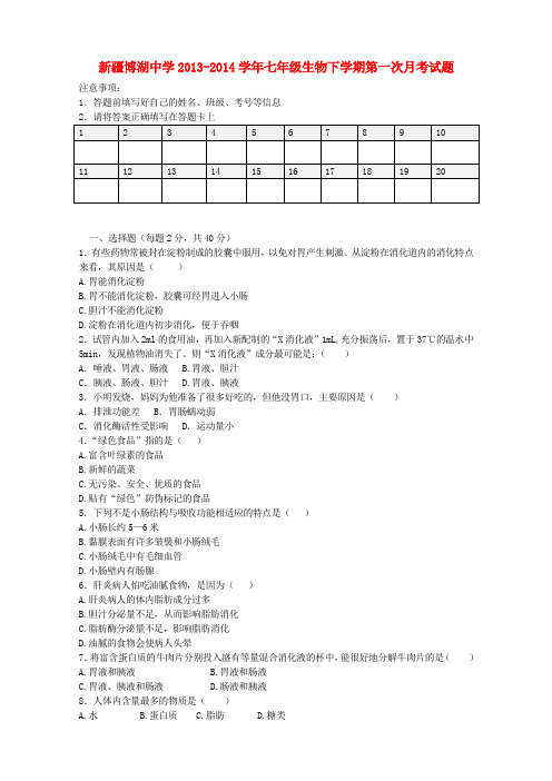 新疆博湖中学2013-2014学年七年级下学期生物第一次月考试题 (word版含答案)