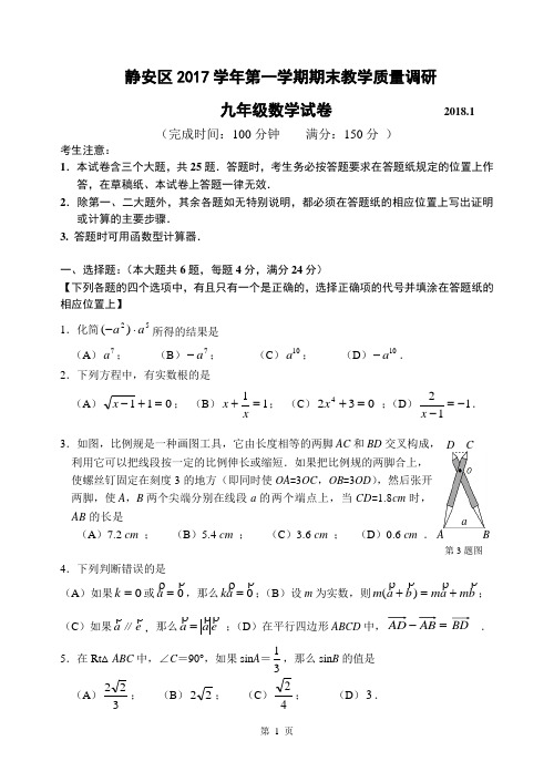 静安区2017学年第一学期期末教学质量调研数学试卷及答案