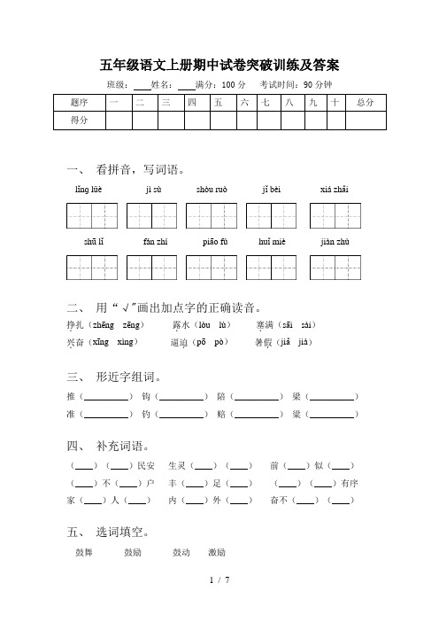 五年级语文上册期中试卷突破训练及答案