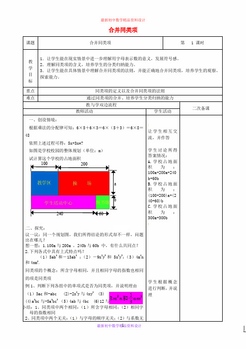 最新苏科版初中数学七年级上册《3.4 合并同类项》精品教案 (3)