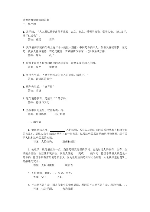 道德教育伦理课后习题答案