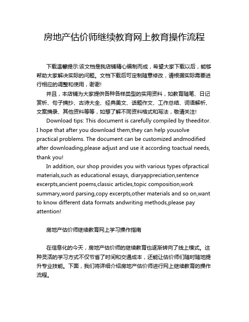 房地产估价师继续教育网上教育操作流程