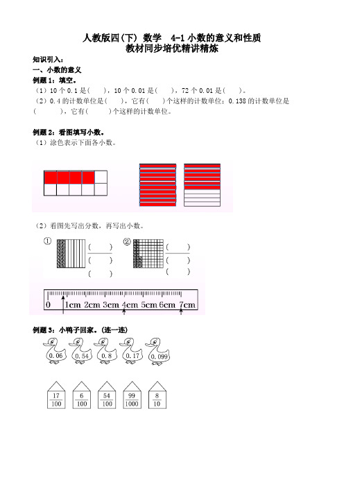 人教版四(下) 数学  4-1小数的意义和性质  教材同步培优精讲精炼(word打印版)