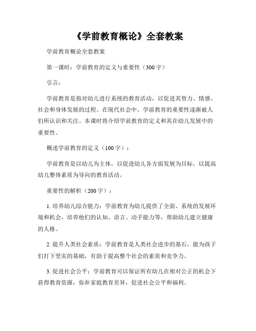 《学前教育概论》全套教案