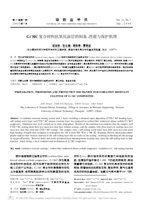 C_f_SiC复合材料抗氧化涂层的制备_性能与保护机理