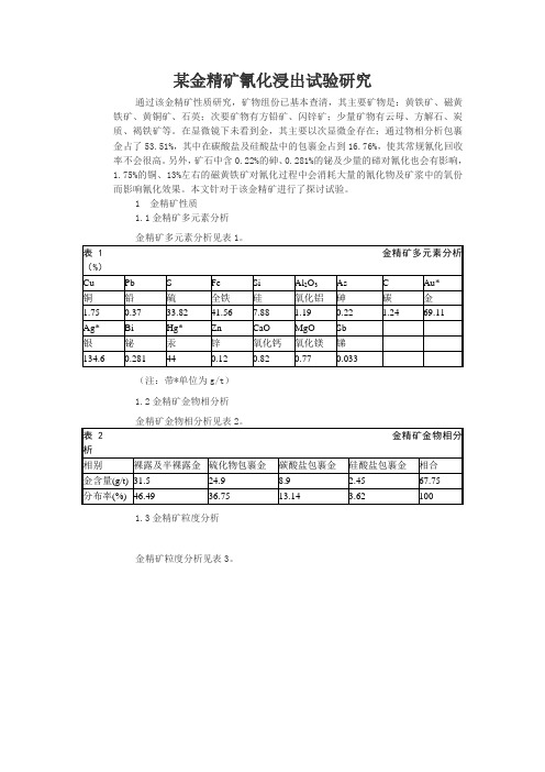 某金精矿浸出探讨试验研究