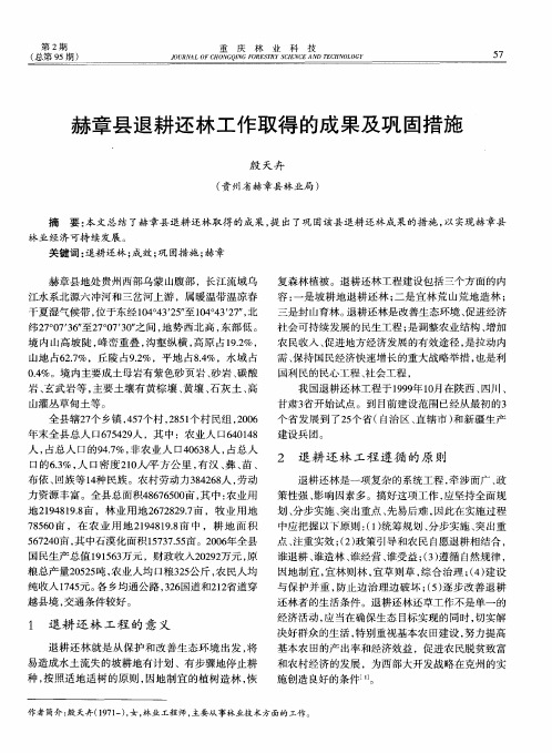 赫章县退耕还林工作取得的成果及巩固措施