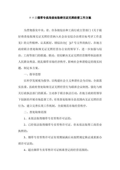 烟草专卖查处取缔无证无照经营工作方案