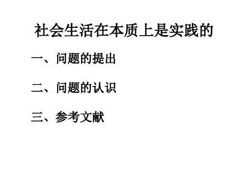 社会生活在本质上是实践的