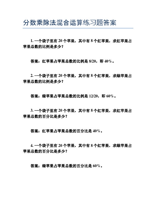 分数乘除法混合运算练习题答案