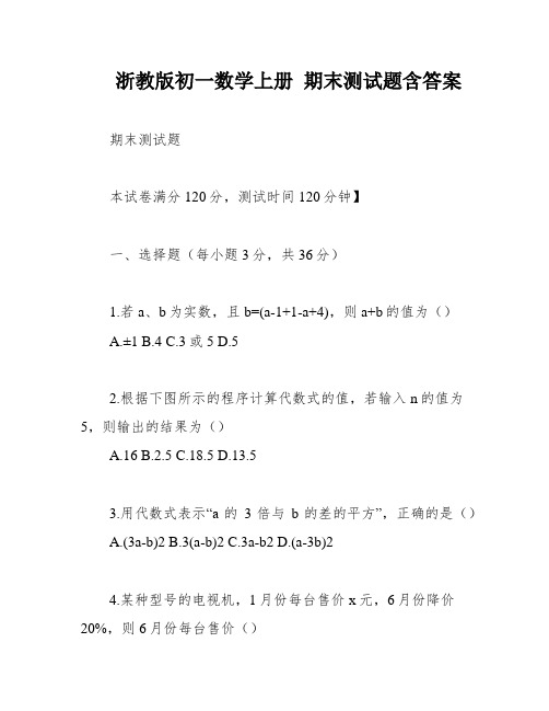 浙教版初一数学上册 期末测试题含答案