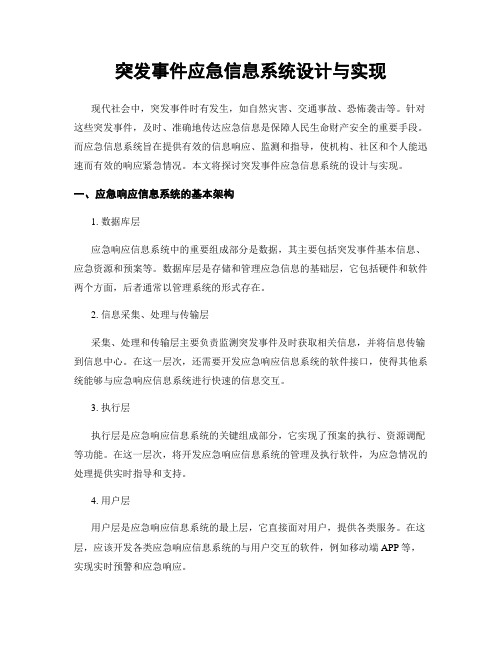 突发事件应急信息系统设计与实现