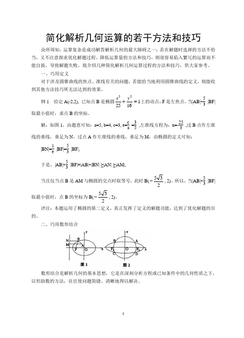 简化解析几何运算的若干方法和技巧