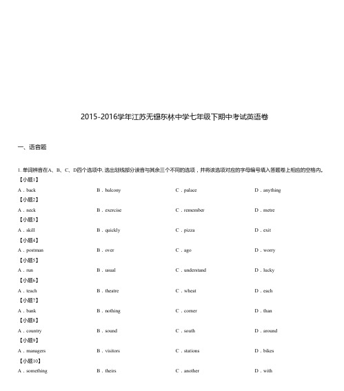 2015-2016学年江苏无锡东林中学七年级下期中考试英语卷