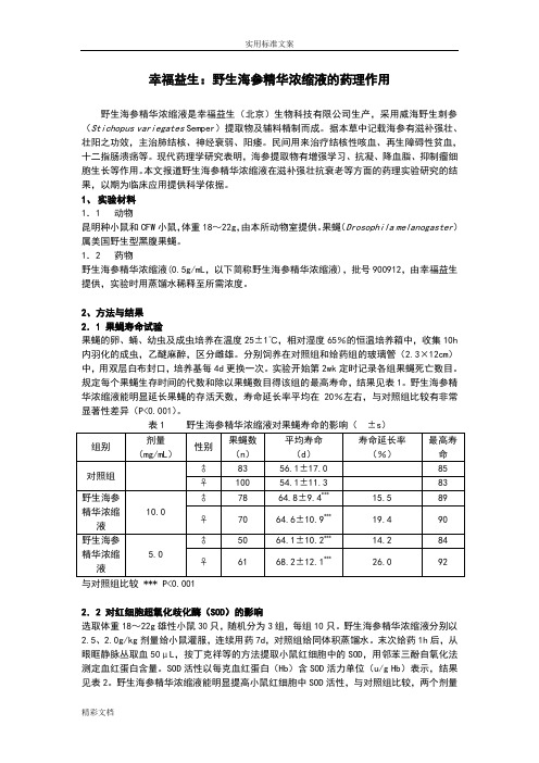 幸福益生：野生海参精华浓缩液地药理作用