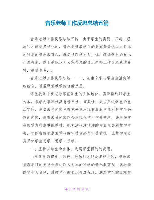 音乐教师工作反思总结五篇