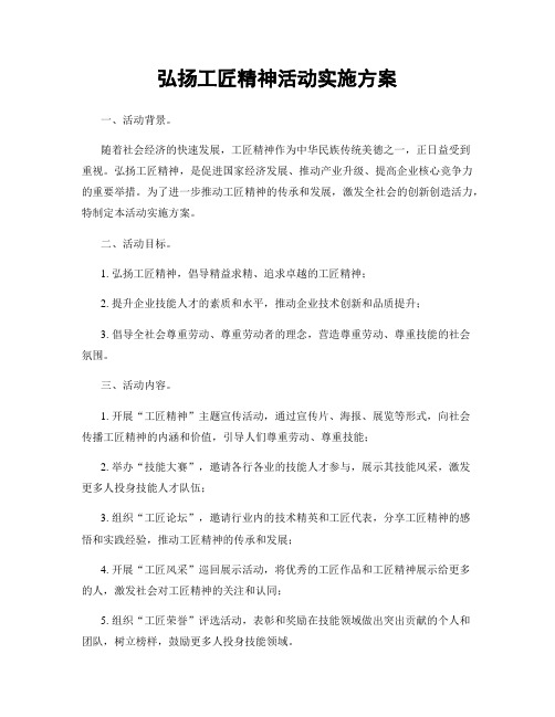 弘扬工匠精神活动实施方案