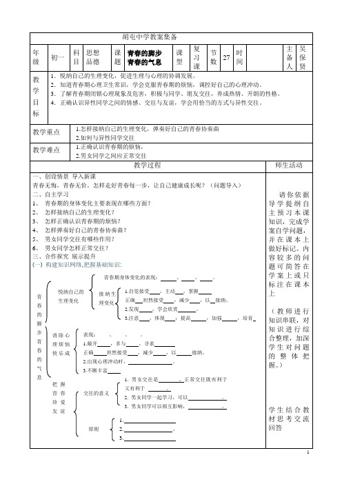 七下思想品德复习教案 青春的脚步 青春的气息