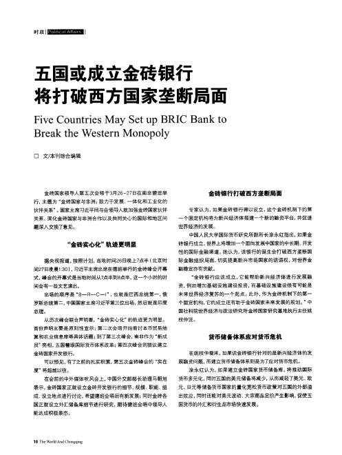 五国或成立金砖银行将打破西方国家垄断局面