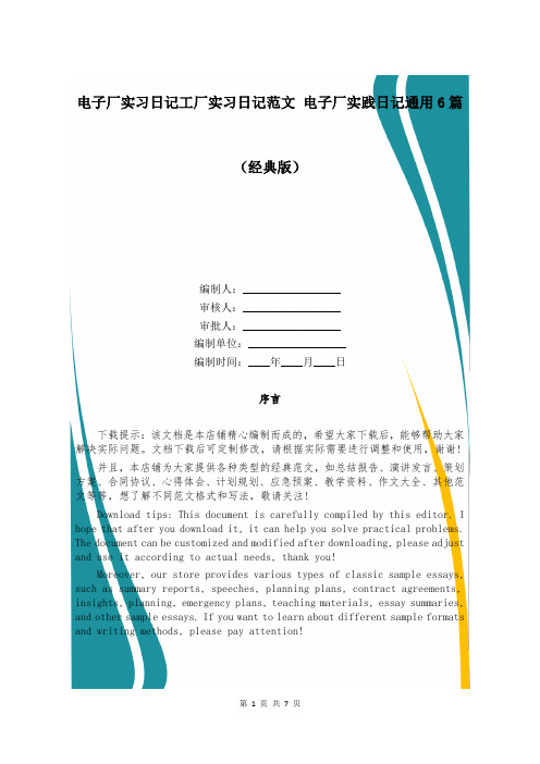 电子厂实习日记工厂实习日记范文 电子厂实践日记通用6篇