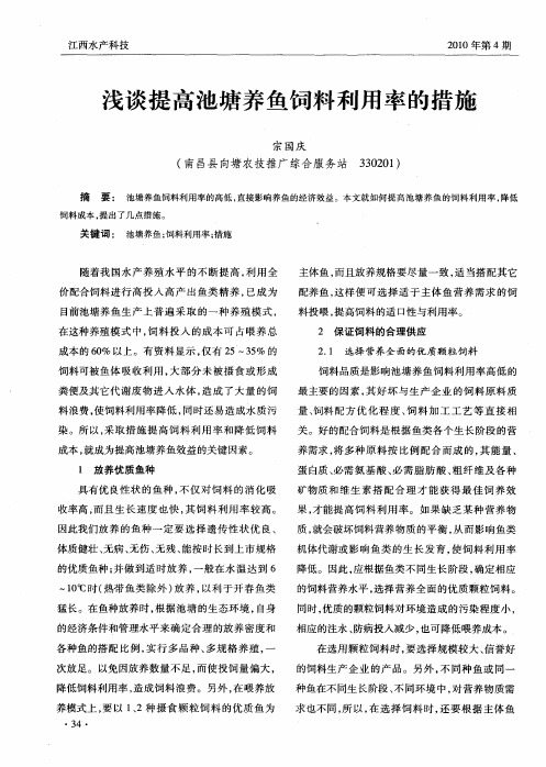 浅谈提高池塘养鱼饲料利用率的措施