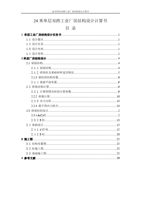 24米单层双跨工业厂房结构设计计算书