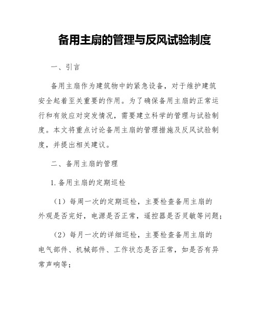 备用主扇的管理与反风试验制度