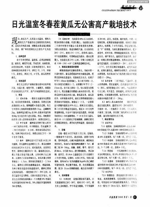 日光温室冬春茬黄瓜无公害高产栽培技术