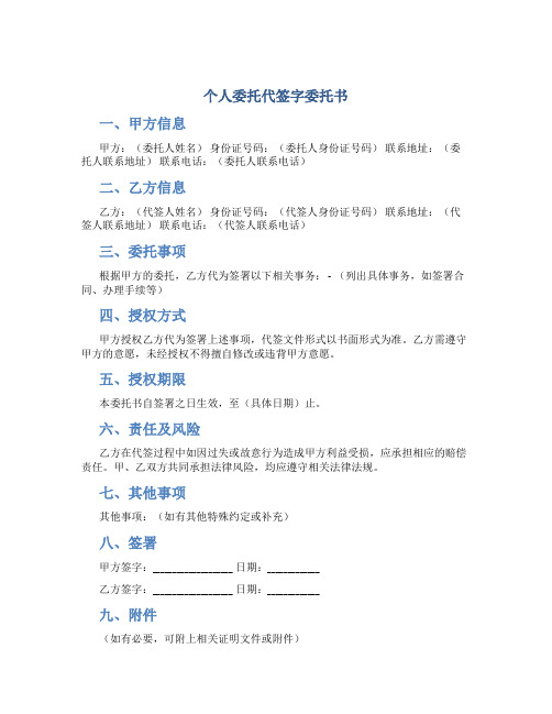 个人委托代签字委托书