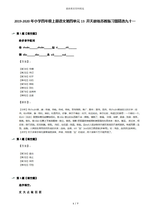 2019-2020年小学四年级上册语文第四单元13 开天辟地苏教版习题精选九十一