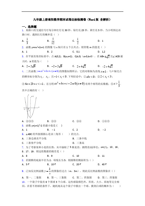 九年级上册南阳数学期末试卷达标检测卷(Word版 含解析)